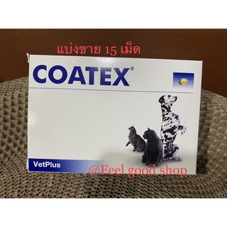 ((แบ่งขาย )) Coatex 15 เม็ด หมดอายุ 07/2024  บำรุงผิวหนังสำหรับสุนัขและแมว อายุ 6 เดือนขึ้นไป