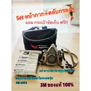 หน้ากากกันสารเคมี ชุด ไส้กรองคู่ 3M-6200 (ขนาดกลาง )+ ตลับกรอง แก็ส และไอระเหย รุ่น3M-6003 3M ของแท้ 100% แถมกระเป๋าเก็บ