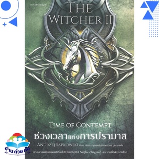 หนังสือ   THE WITCHER SAGA TIME OF CONTEMPT ช่วงเวลาแห่งการปรามาส เล่ม 2