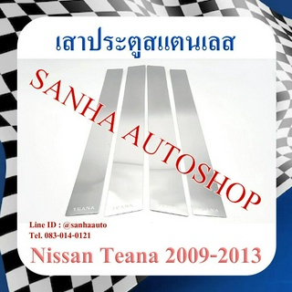 เสาประตูสแตนเลส Nissan Teana J32 ปี 2009,2010,2011,2012,2013