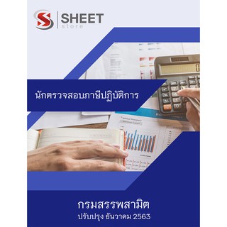 แนวข้อสอบ นักตรวจสอบภาษีปฏิบัติการ กรมสรรพสามิต 2563