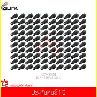 GLINK DC PIN FEMALE (CCTV-DC03) 100 ชิ้น (แท้ศูนย์)