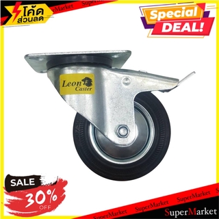 ลูกล้อยาง มีเบรค LEON แป้นหมุน 4 นิ้ว สีดำ ลูกล้อ RUBBER SWIVEL CASTER WITH BRAKE LEON 4" BLACK