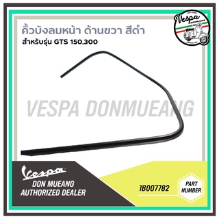 [1B007782] คิ้วบังลมหน้า ด้านขวา(สีดำ) สำหรับรุ่นเวสป้า GTS 150,300