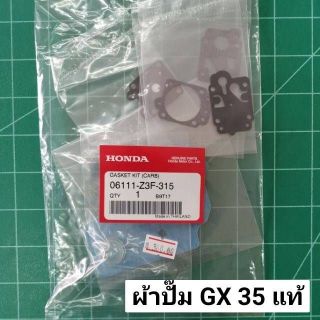 ผ้าปั๊ม แผ่นไดอะแฟรม ฮอนด้า GX35 แท้ 100% พร้อมลูกยางกดน้ำมัน ผ้าปั้ม ชุดซ่อมคาร์บู ตัดหญ้า GX25 GX50