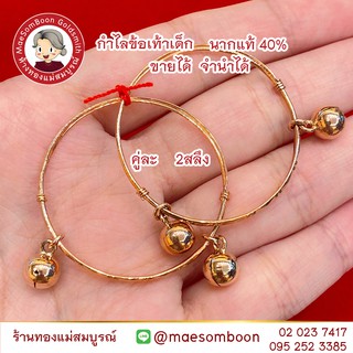 กำไล ข้อเท้า เด็ก นากแท้ 40% ส่งฟรี มีใบรับประกัน ✨ร้านทองขายเองจ้า มาตราฐาน ทองเยาวราช ขายได้ จำนำได้