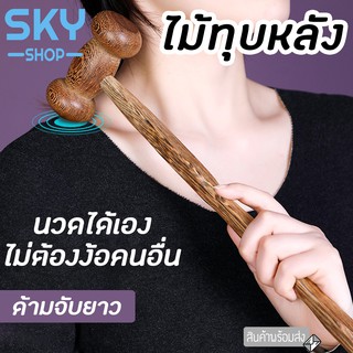 SKY ไม้นวดหลัง ไม้ทุบหลัง ด้ามจับยาว ลดอาการปวดเมื่อยตามร่างกาย ไม้นวด ไม้ทุบ ค้อนทุบหลัง บ่า ไหล่ Massage Hammer