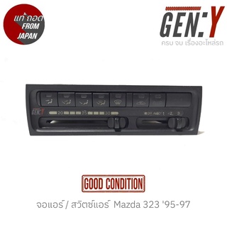 จอแอร์ / สวิตซ์แอร์  Mazda 323 95-97 แท้ญี่ปุ่น ตรงรุ่น สามารถนำไปใส่ใช้งานได้เลย