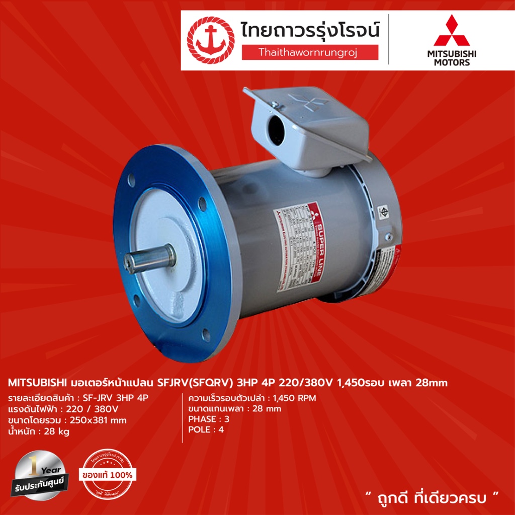MITSUBISHI มอเตอร์หน้าแปลน SFJRV (SFQRV) 1/4HP - 5HP 220/380v (4P) 1450RPM และ (2P) 2890RPM เพลา 11-28mm  |ชิ้น| TTR - รูปที่ 3