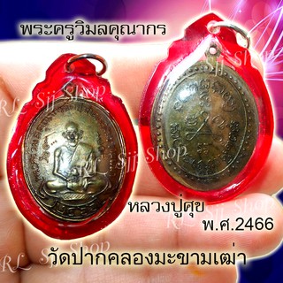 เหรียญหลวงปู่ศุข วัดปากคลองมะขามเฒ่า รุ่นแรก ปี 2466 ของพร้อมส่ง