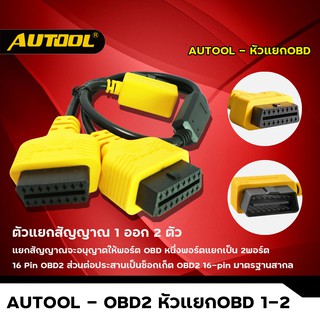 AUTOOL OBD2 หัวแยกOBD 1-2