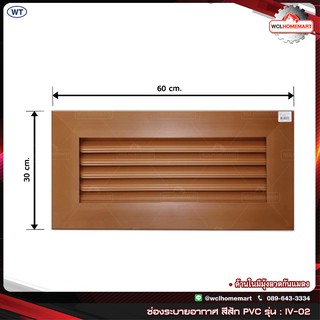 WT ช่องระบายอากาศ สีสัก PVC รุ่น : IV-02 ขนาด 60x30 ซม. (ราคาต่อ 1 ชิ้น)