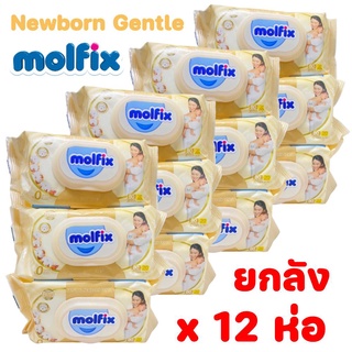 ยกลังสุดคุ้ม (แพ็ค 12ห่อ คุ้มจริง) Molfix Wet Wipes โมฟิกทิชชู่เปียกจากธรรมชาติ อ่อนโยน ปลอดภัยกับผิวลูกน้อย