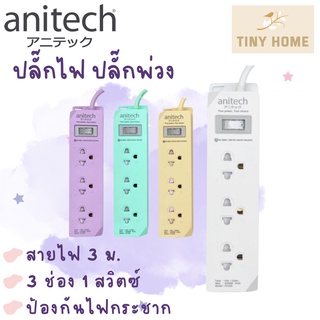 Anitech ปลั๊กไฟมาตรฐาน มอก. 3 ช่อง 1 สวิตช์ รุ่น H1233 สายยาว 3 เมตร รับประกันสูงสุด 10 ปี