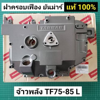 ฝาครอบเฟือง TF75 TF85 L แท้ จ้าวพลัง หัวทอง ฝาครอบห้องเกียร์ อะไหล่ยันม่าร์ แท้ 100%