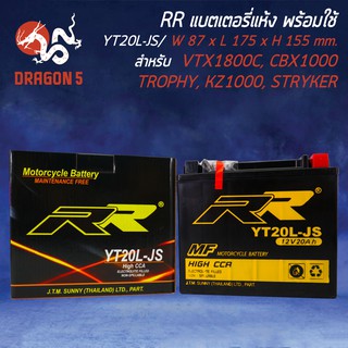 RR แบตเตอรี่แห้ง YT20L-JS (12V/20 Ah) สำหรับ VTX1800C,CBX1000, TROPHY,KZ1000, STRYKER