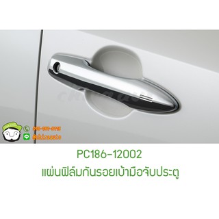 แผ่นฟิล์มกันรอย เบ้ามือจับประตู  TOYOTA (ALTIS) แท้ห้าง (PC186-12002) Chiraauto