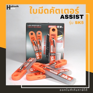 ใบมีดคัตเตอร์ แพ็ก 10 ใบ ASSIST รุ่น SK5