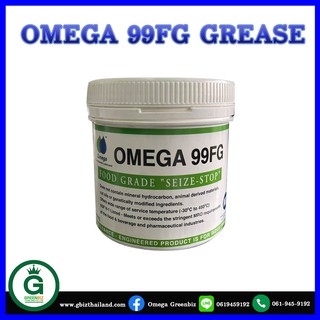 จาระบีหล่อลื่นป้องกันการจับตาย จาระบีโอเมก้า Omega 99 Seize-Stop Grease ทนต่อสารกัดกร่อน