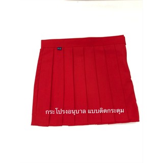 กระโปรงอนุบาลแบบติดกระดุมจีบรอบ(ตราช้างทอง)