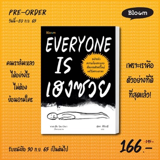 พร้อมจัดส่ง:EVERYONE IS เฮงซวย