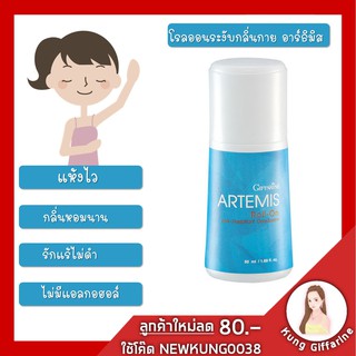 โรลออน ระงับกลิ่นกาย กลิ่นอาร์ธิมิส กิฟฟารีน | Artemis Roll-On Giffarine กลิ่นหอมสดชื่นอันแสนประทับใจ พร้อมบ่งบอกความทัน