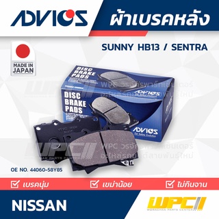 ADVICS ผ้าเบรคหลัง NISSAN SUNNY HB13 / CEFIRO A33 VQ ปี02-04