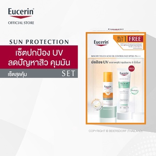 Buy 1 Get 1 Free SUN DRY TOUCH ACNE OIL CONTROL SPF50+ PA+++: กันแดดเนื้อดรายทัช บางเบา ควบคุมความมันยาวนาน 8 ชม