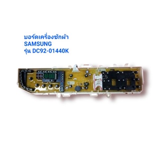 บอร์ดเครื่องซักผ้า ซัมซุง SAMSUNG รุ่น DC92-01440K ของใหม่ของแท้