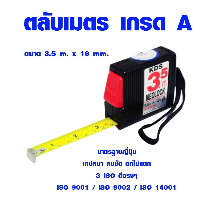 ตลับเมตร 3.5 เมตร มาตรฐานญี่ปุ่น เทปหนา คมชัด ตกไม่แตก ISO 9001 9002 14001 การันตีคุณภาพ ตลับเมตร มา