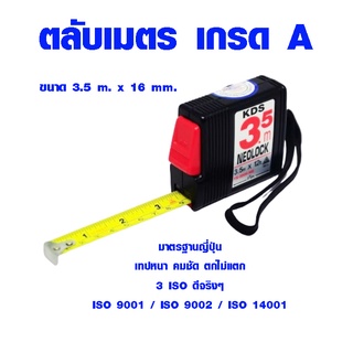 ตลับเมตร 3.5 เมตร มาตรฐานญี่ปุ่น เทปหนา คมชัด ตกไม่แตก ISO 9001 9002 14001 การันตีคุณภาพ ตลับเมตร มาตรฐาน KDS NEOLOCK RT