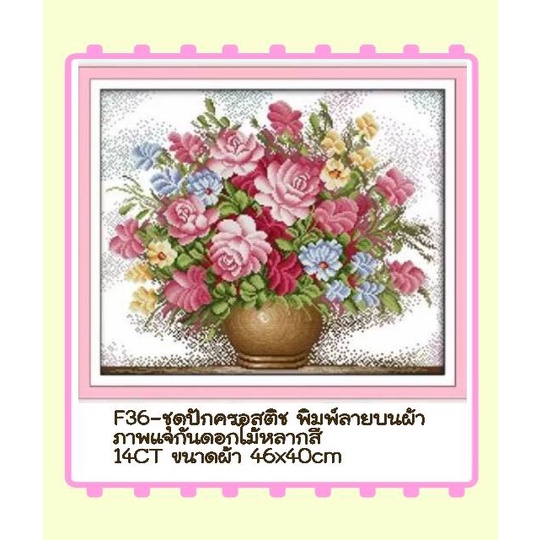 🔵ชุดปัก ครอสติช ครอสติส cross stitch พิมพ์ลาย บนผ้า ตาราง 14CT ภาพ #ดอกไม้ #แจกัน มีของในไทย จัดส่งเร็ว มีเก็บเงินปลายท