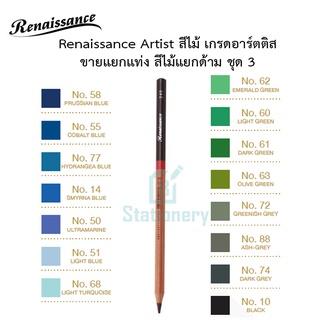 Renaissance Artist สีไม้ เกรดอาร์ตติส ขายแยกแท่ง สีไม้แยกด้าม ชุด 3