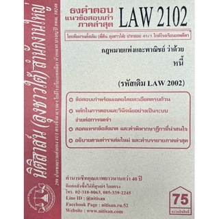 ชีทราม ธงคำตอบข้อสอบเก่า LAW2102 (LAW2002/LW205) กฎหมายแพ่งและพาณิชย์ ว่าด้วยหนี้ #นิติสาส์น ซ.ราม41/1