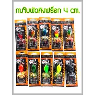 เหยื่อปลอม กบใบพัดคิงฟร็อกใหญ่ ขนาด 4 ซม. KING FROG