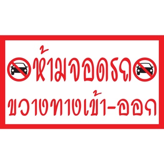 ป้ายไวนิลห้ามจอดรถขวางทางเข้าออก PK54 แนวนอน 1 ด้าน เจาะรูตาไก่ 4 มุม สำหรับแขวน ป้ายไวนิล พิมพ์อิงเจ็ท ทนแดดทนฝน