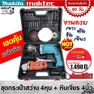 จัดเซ็ตคู่เอาใจช่าง&gt; ชุดกระเป๋าสว่าน Makita 4 หุน(กระแทกได้)+หินเจียร Maktec 4 นิ้ว พร้อมใบแถมและอุปกรณ์พื้นฐาน