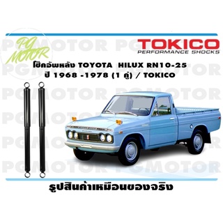 โช๊คอัพหลัง TOYOTA HILUX RN10-25 ปี 1968 -1978 (1 คู่) / TOKICO