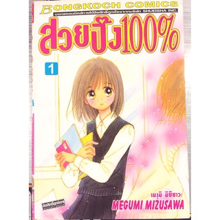 สวยปิ๊ง 100% เล่ม 1-4 (9 เล่มจบ)