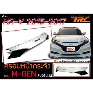 HR-V 2015 2016 2017 ครอบหน้ากระจัง ทรงM-GEN สีบอร์นเงิน