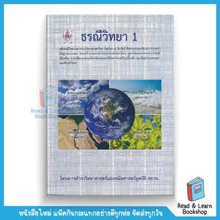 ธรณีวิทยา 1 : โครงการตำราวิทยาศาสตร์และคณิตศาสตร์มูลนิธิ สอวน. (Chula book)