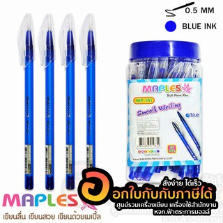 ปากกา MAPLES ปากกาลูกลื่น 0.5 มม MP141 หมึกน้ำเงิน หมึกแดง (50แท่ง/กระปุก)