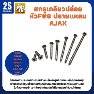 🔥 ราคาพิเศษ 🔥  สกรูเกลียวปล่อย สกรูหัวแบน สกรูหัวF ปลายแหลม เบอร์8 ยี่ห้อAjax ผลิตจากใต้หวัน ยกกล่องสุดคุ้ม 200-1000 ตัว