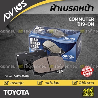 ADVICS ผ้าเบรคหน้า TOYOTA COMMUTER ปี19-on