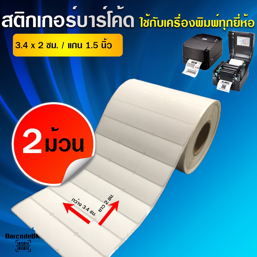 BarcodeBKK สติกเกอร์บาร์โค้ด กึ่งมันกึ่งด้านขนาด 3.4x2 ซม. (จำนวน 5,000 ดวง/ม้วน) SET 2 ม้วน