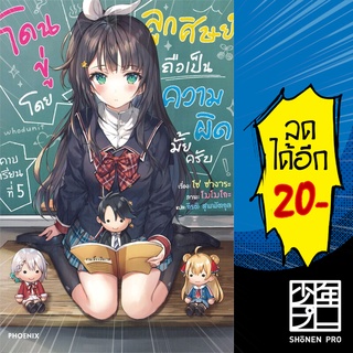 โดนขู่โดยลูกศิษย์ถือเป็นความผิดมั้ยครับ คาบเรียนที่ 1-5 (LN) | Phoenix Light Novel