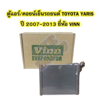 ตู้แอร์/คอยน์เย็น(EVAPORATOR) รถยนต์โตโยต้า ยาริส (TOYOTA YARIS) ปี 2007-2013 ยี่ห้อ VINN