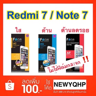 FOCUS ฟิล์มใส / ฟิล์มด้าน / ฟิล์มด้านลดรอยนิ้ว Redmi7 / Note7