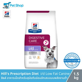 Hills Prescription Diet  i/d Low Fat Canine - ฮิลล์ อาหารเม็ดสำหรับสุนัขตับอ่อนอักเสบแบบพลังงานต่ำ (1.5kg)