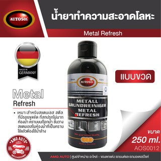 AUTOSOL METAL REFRESH น้ำยาทำความสะอาดโลหะ ขนาด 250 ml พื้นผิว สแตนเลส โครเมี่ยม ทองเหลือง ทองแดง อลูมิเนียม แก้ว